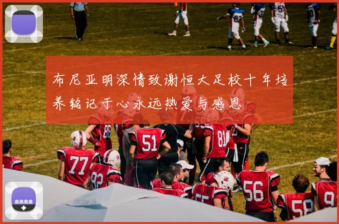 布尼亚明深情致谢恒大足校十年培养铭记于心永远热爱与感恩