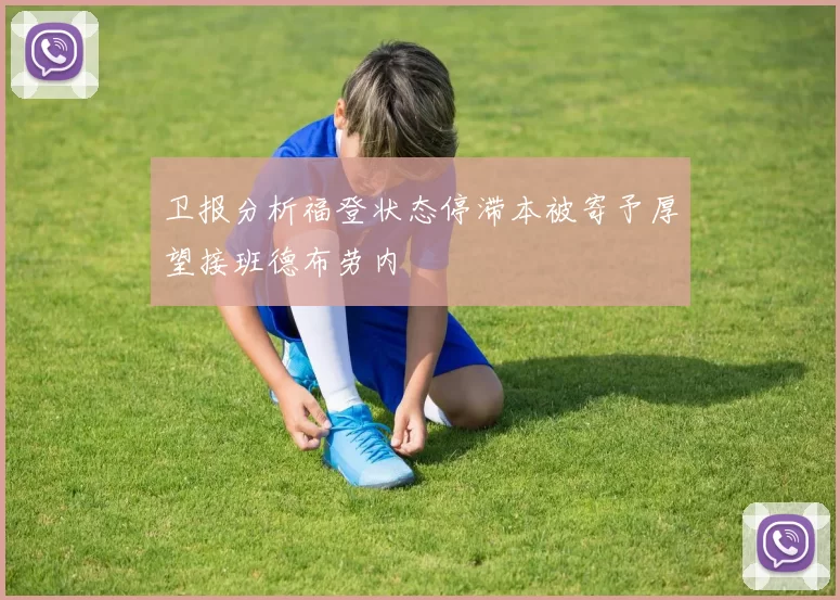 卫报分析福登状态停滞本被寄予厚望接班德布劳内