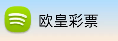 欧皇彩票 logo